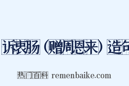 诉衷肠（赠周恩来）造句是什么意思的图片